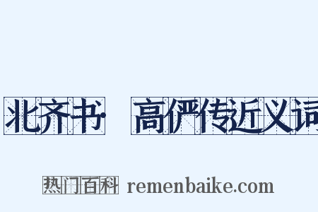 北齐书·高俨传近义词是什么意思的图片